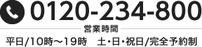 TEL:0120-234-800 営業時間：平日/10時～19時  土・日・祝日/完全予約制