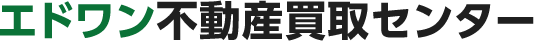 エドワン不動産買取センター