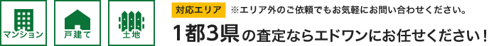 【対応エリア：1都3県】1都3県の査定ならエドワンにお任せください！※エリア外のご依頼でもお気軽にお問い合わせください。