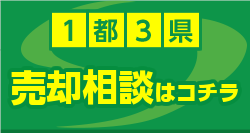 売却相談はコチラ