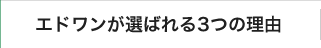 選ばれる3つの理由