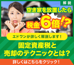 空き家を放置したら税金6倍！？固定資産税と売却のテクニックとは？