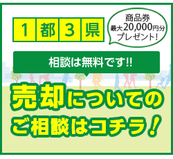 売却査定はコチラ