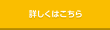 詳しくはこちら