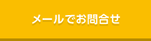 メールでお問合せ