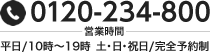 TEL：0120-234-800　営業時間：平日/10時～19時  土・日・祝日/完全予約制