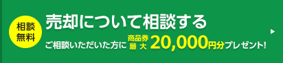 売却について相談する