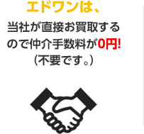 エドワンは、当社が直接お買取するので仲介手数料無料が0円！（不要です。）