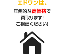 エドワンは、圧倒的な高価格で買取ります！ご相談ください!