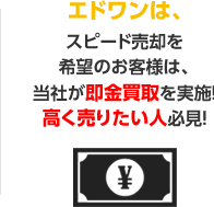 エドワンは、スピード売却を希望のお客様は、当社が即金買取を実施！高く売りたい人必見！