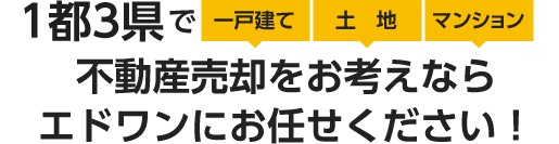 1都3県で不動産売却をお考えならエドワンにお任せください！