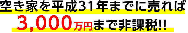 平成31年までに売れば3,000万円まで非課税！！