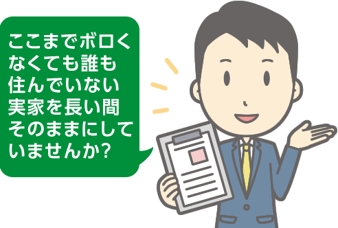 ここまでボロくなくても誰も住んでいない実家を長い間そのままにしていませんか?