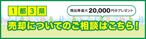 ご相談いただいた方に商品券1,000円分プレゼント！1都3県 無料売却相談はコチラ！