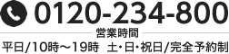 0120-234-800（営業時間：平日/10時～19時  土・日・祝日/完全予約制）