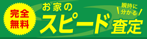 完全無料！瞬時に分かる「お家のスピード査定」