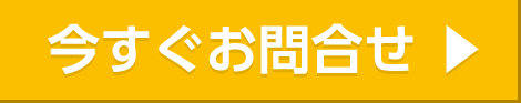 今すぐお問合せ