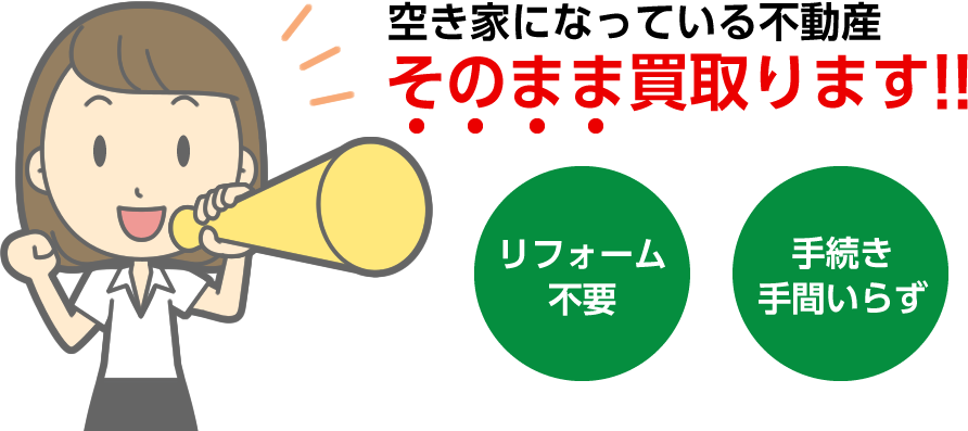 空き家になっている不動産 そのまま買取ります!!【リフォーム不要】【手続き手間いらず】