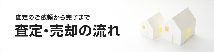 査定のご依頼から完了まで査定・売却の流れ