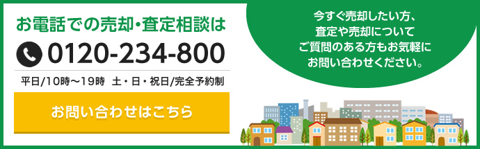 お電話での売却・査定相談は TEL:0120-234-800 営業時間：平日/10時～19時  土・日・祝日/完全予約制【今すぐ売却したい方、査定や売却についてご質問のある方もお気軽にお問い合わせください。】