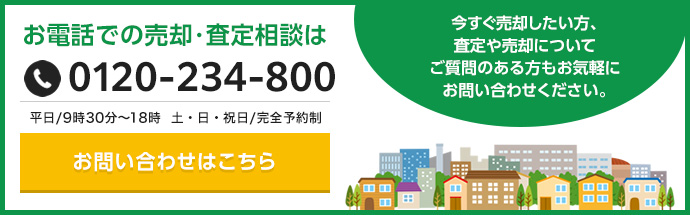 お電話での売却・査定相談は TEL:0120-234-800 営業時間:平日/9時30分~18時 土・日・祝日/完全予約制【今すぐ売却したい方、査定や売却についてご質問のある方もお気軽にお問い合わせください。】