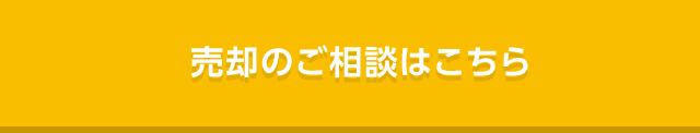 売却のご相談はこちら