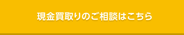 現金買取りのご相談はこちら