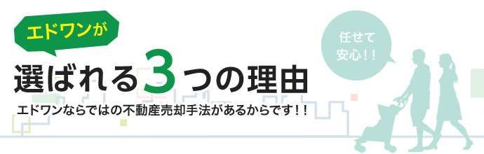 【エドワンが選ばれる3つの理由】エドワンならではの不動産売却手法があるからです！！