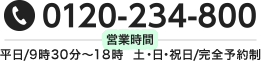 TEL:0120-234-800 営業時間:平日/9時30分~18時 土・日・祝日/完全予約制