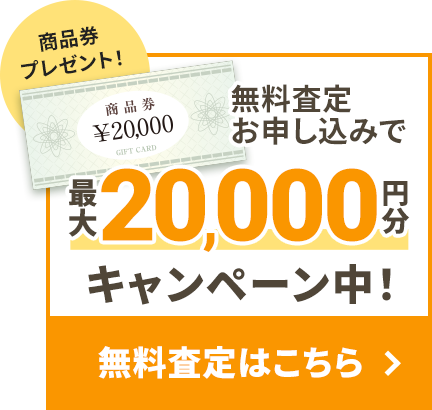 相談シート返信で商品券プレゼント!最大20,000円分キャンペーン中!無料査定はこちら