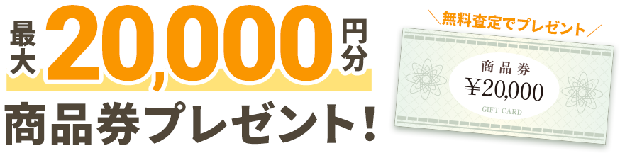 相談シート返信特典 最大20,000円分商品券プレゼント!