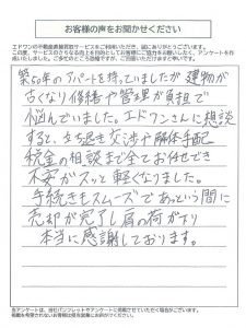 江戸川区 不動産買取 お客様の声 相続 空き家